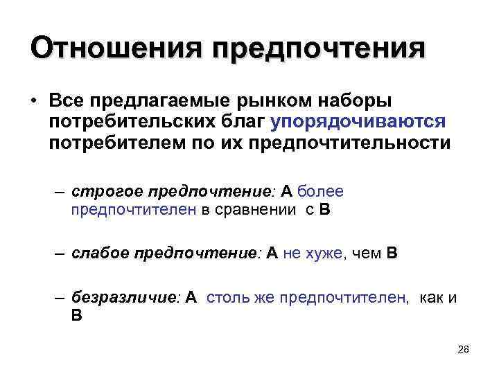 Отношения предпочтения • Все предлагаемые рынком наборы потребительских благ упорядочиваются потребителем по их предпочтительности