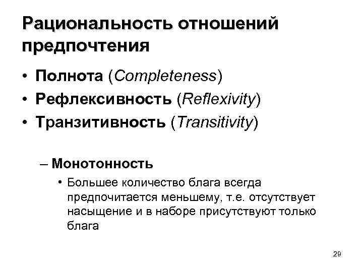 Рациональность отношений предпочтения • Полнота (Completeness) • Рефлексивность (Reflexivity) • Транзитивность (Transitivity) – Монотонность
