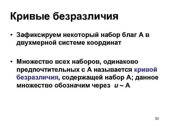 Кривые безразличия • Зафиксируем некоторый набор благ A в двухмерной системе координат • Множество