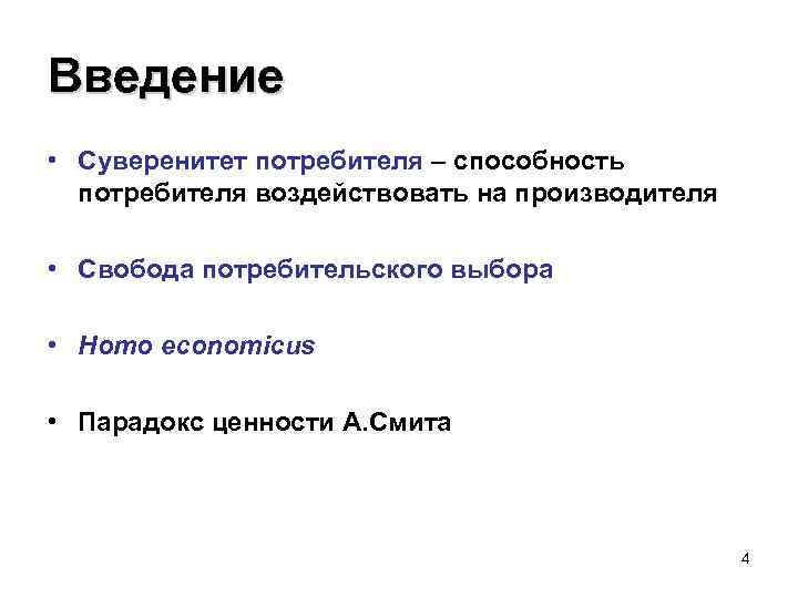 Введение • Суверенитет потребителя – способность потребителя воздействовать на производителя • Свобода потребительского выбора
