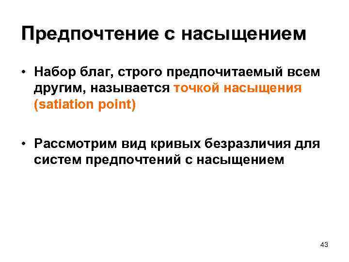 Предпочтение с насыщением • Набор благ, строго предпочитаемый всем другим, называется точкой насыщения (satiation