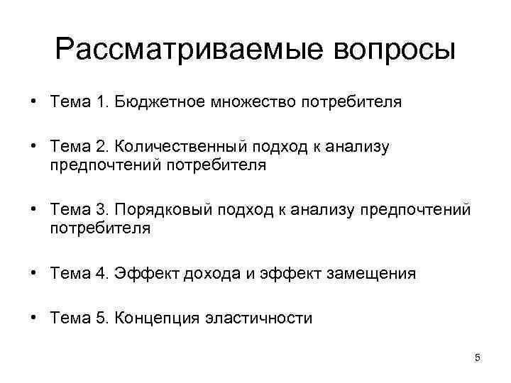 Рассматриваемые вопросы • Тема 1. Бюджетное множество потребителя • Тема 2. Количественный подход к