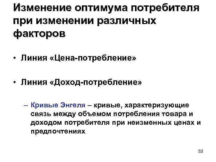 Изменение оптимума потребителя при изменении различных факторов • Линия «Цена-потребление» • Линия «Доход-потребление» –