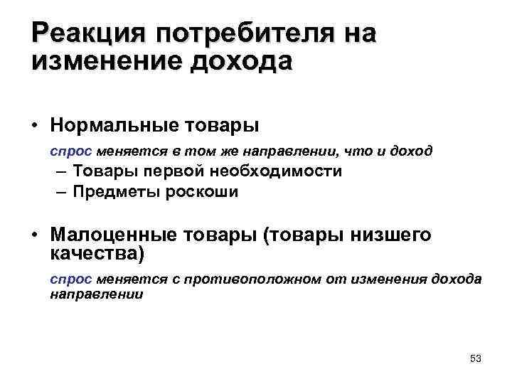 Реакция потребителя на изменение дохода • Нормальные товары спрос меняется в том же направлении,