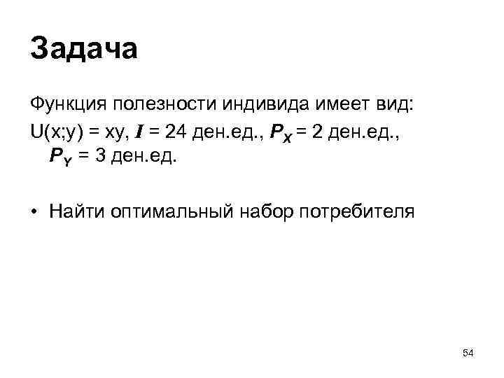 Задача Функция полезности индивида имеет вид: U(x; y) = xy, I = 24 ден.