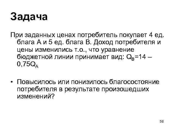 Задача При заданных ценах потребитель покупает 4 ед. блага А и 5 ед. блага