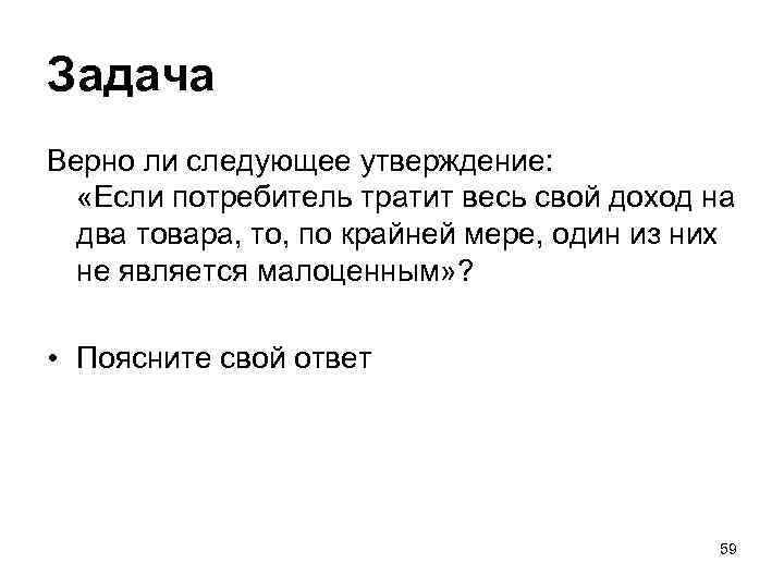 Задача Верно ли следующее утверждение: «Если потребитель тратит весь свой доход на два товара,