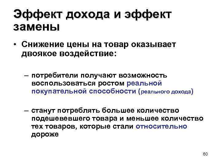 Эффект дохода и эффект замены • Снижение цены на товар оказывает двоякое воздействие: –