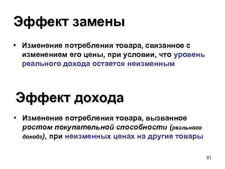 Эффект замены • Изменение потребления товара, связанное с изменением его цены, при условии, что