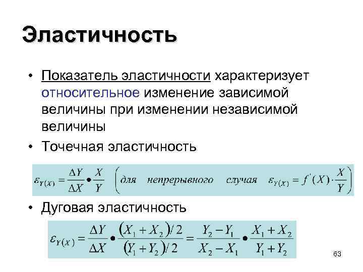Эластичность • Показатель эластичности характеризует относительное изменение зависимой величины при изменении независимой величины •
