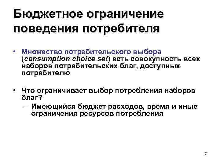 Бюджетное ограничение поведения потребителя • Множество потребительского выбора (consumption choice set) есть совокупность всех