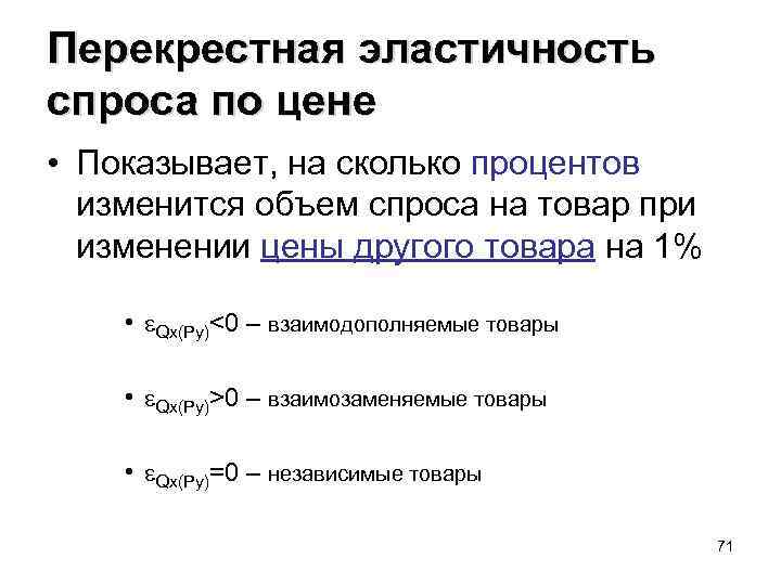 Перекрестная эластичность спроса по цене • Показывает, на сколько процентов изменится объем спроса на