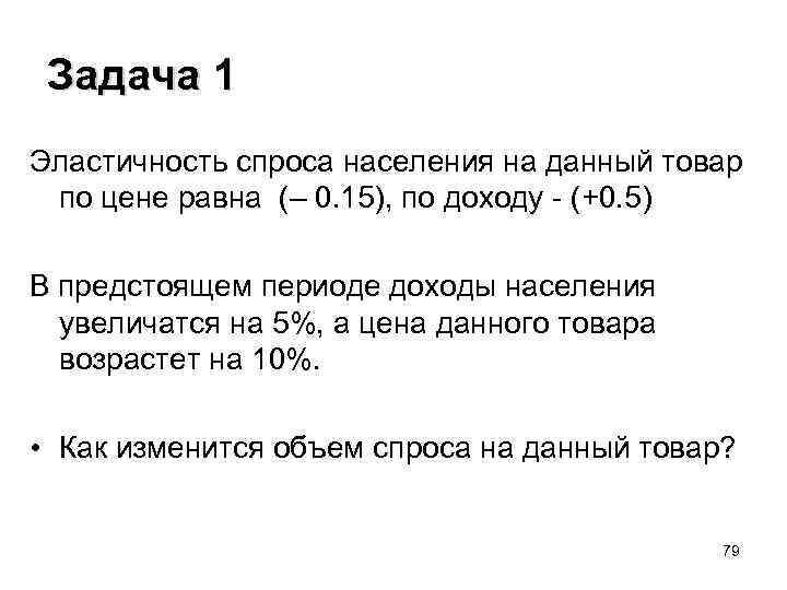 Задача 1 Эластичность спроса населения на данный товар по цене равна (– 0. 15),