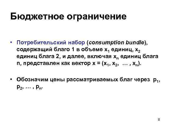 Бюджетное ограничение • Потребительский набор (consumption bundle), содержащий благо 1 в объеме x 1