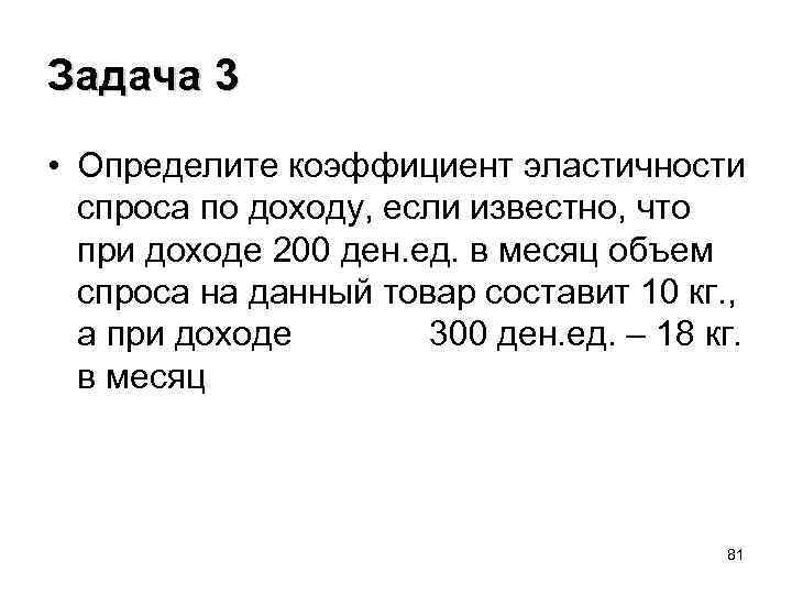 Задача 3 • Определите коэффициент эластичности спроса по доходу, если известно, что при доходе