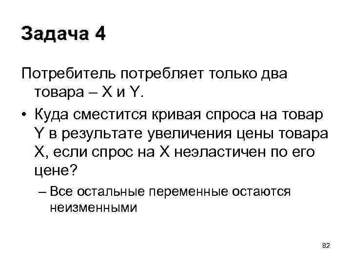 Задача 4 Потребитель потребляет только два товара – X и Y. • Куда сместится