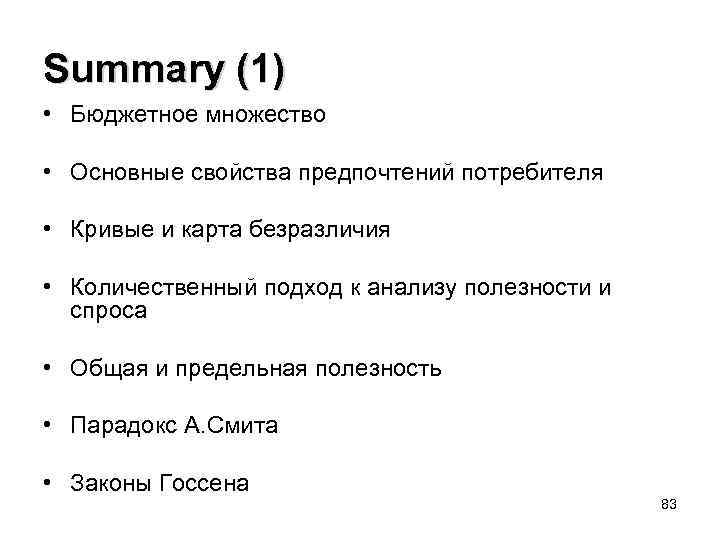 Summary (1) • Бюджетное множество • Основные свойства предпочтений потребителя • Кривые и карта