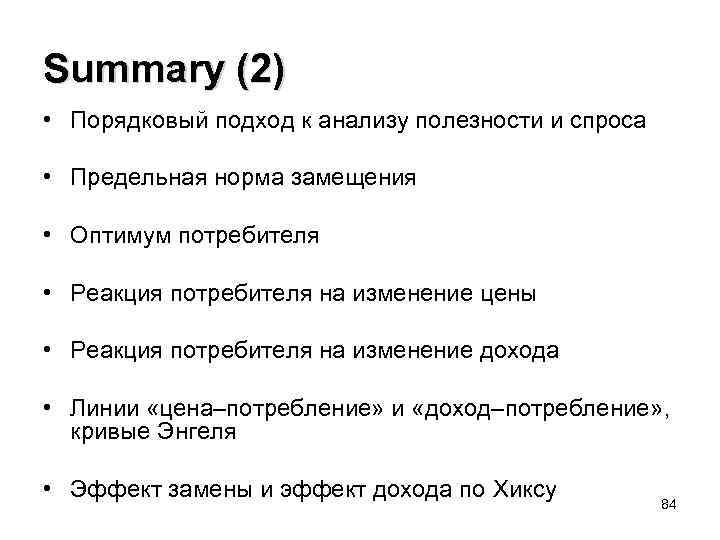 Summary (2) • Порядковый подход к анализу полезности и спроса • Предельная норма замещения