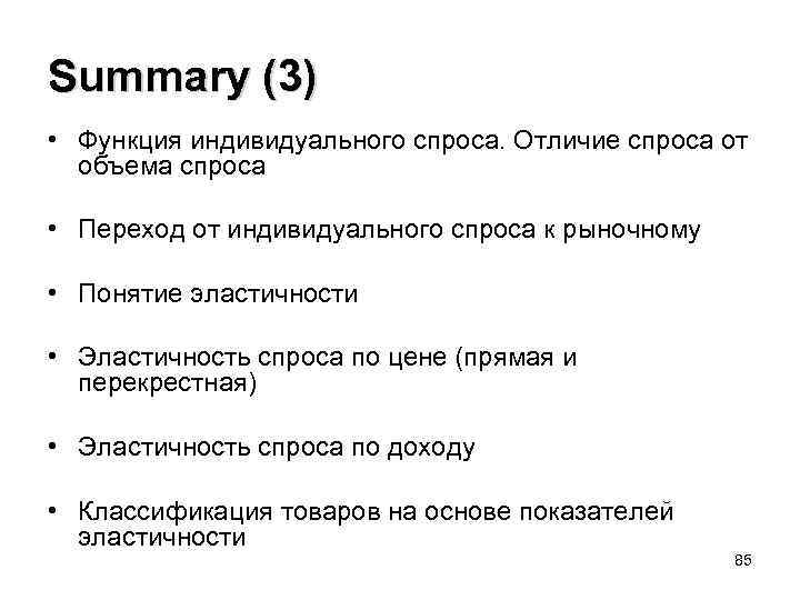 Summary (3) • Функция индивидуального спроса. Отличие спроса от объема спроса • Переход от