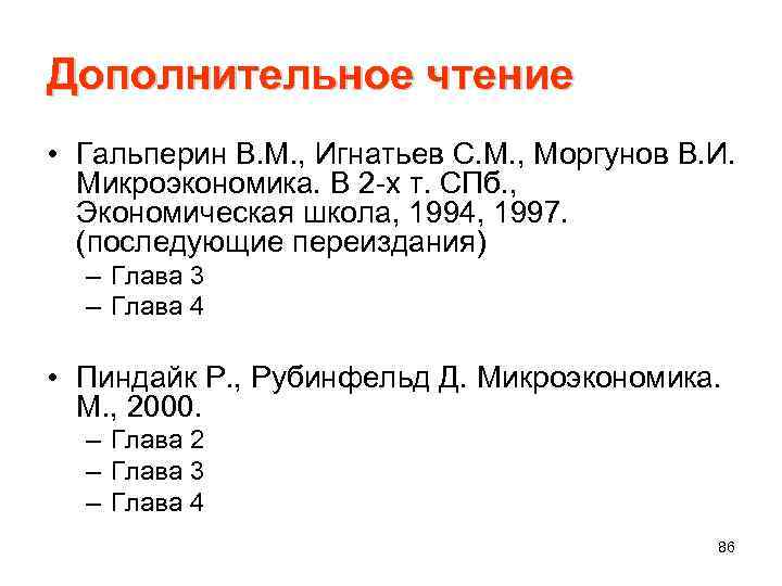 Дополнительное чтение • Гальперин В. М. , Игнатьев С. М. , Моргунов В. И.
