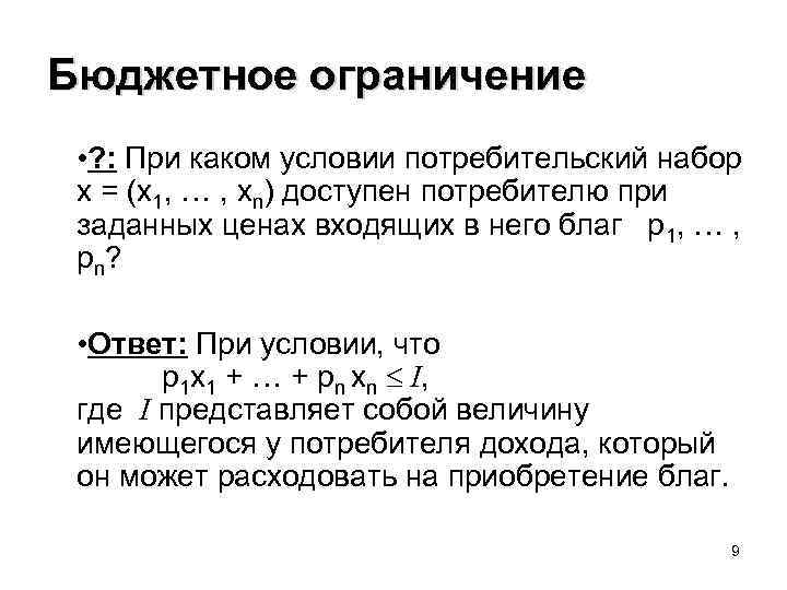Бюджетное ограничение • ? : При каком условии потребительский набор x = (x 1,