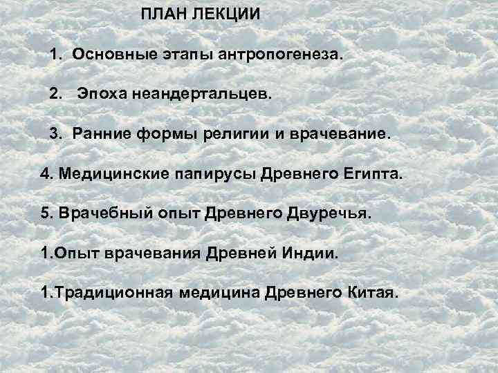  ПЛАН ЛЕКЦИИ 1. Основные этапы антропогенеза. 2. Эпоха неандертальцев. 3. Ранние формы религии