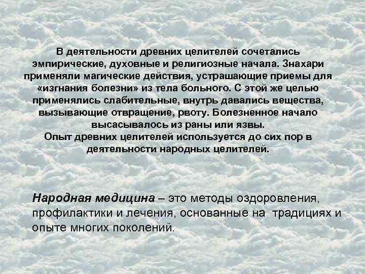 В деятельности древних целителей сочетались эмпирические, духовные и религиозные начала. Знахари применяли магические действия,