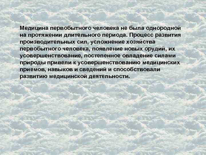 Медицина первобытного человека не была однородной на протяжении длительного периода. Процесс развития производительных сил,