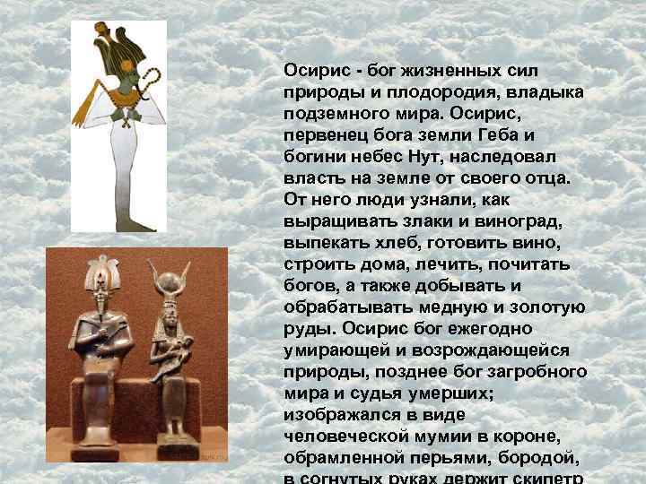 Осирис - бог жизненных сил природы и плодородия, владыка подземного мира. Осирис, первенец бога