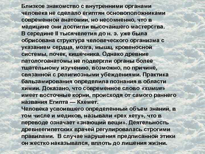 Близкое знакомство с внутренними органами человека не сделало египтян основоположниками современной анатомии, но несомненно,