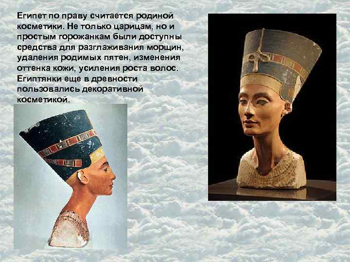 Египет по праву считается родиной косметики. Не только царицам, но и простым горожанкам были