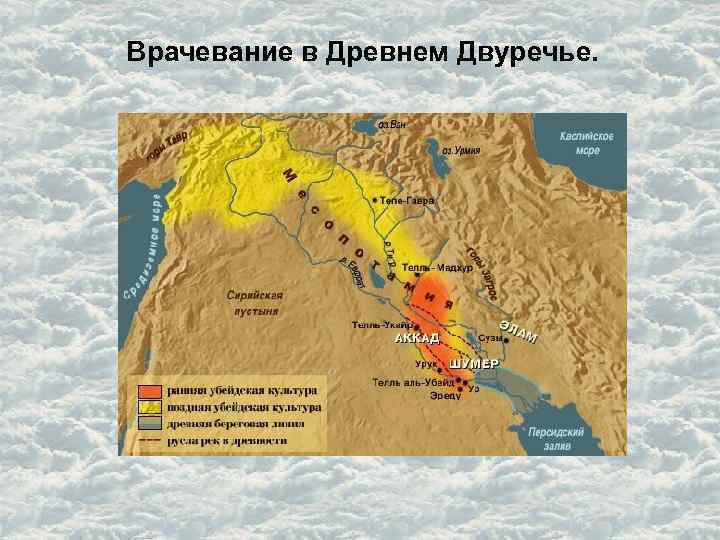 Врачевание в Древнем Двуречье. 