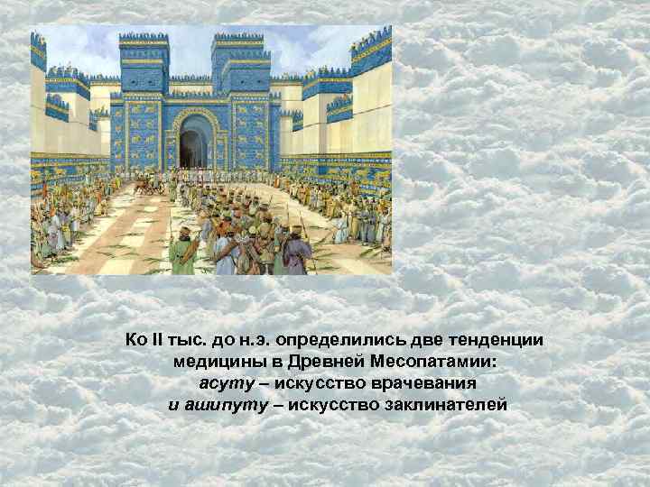 Ко II тыс. до н. э. определились две тенденции медицины в Древней Месопатамии: асуту