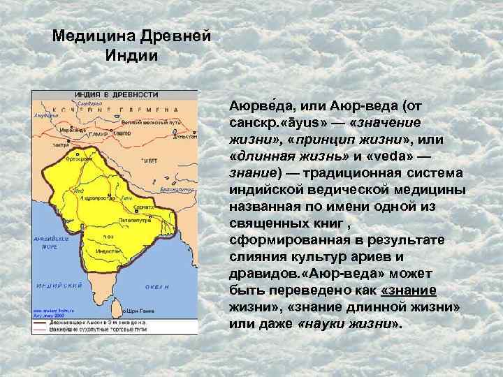 Медицина Древней Индии Аюрве да, или Аюр-веда (от санскр. «āyus» — «значение жизни» ,