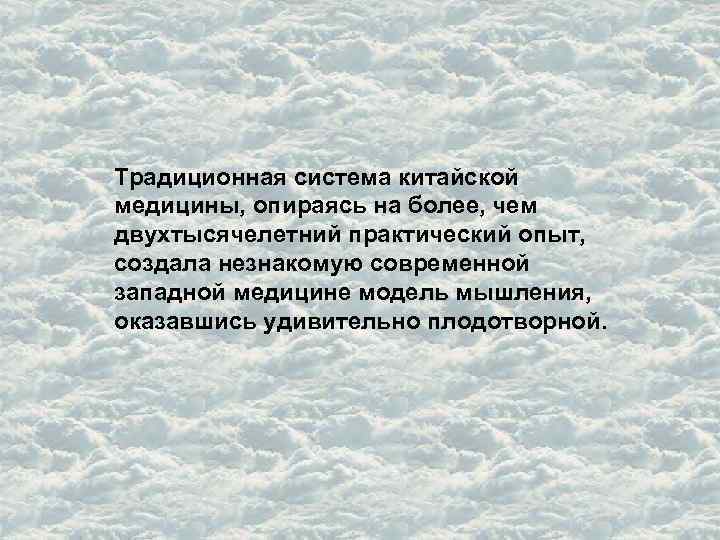 Традиционная система китайской медицины, опираясь на более, чем двухтысячелетний практический опыт, создала незнакомую современной