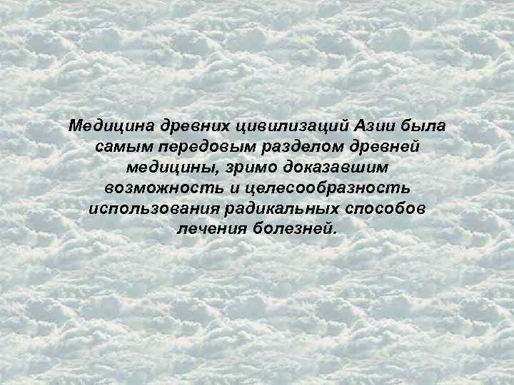 Медицина древних цивилизаций Азии была самым передовым разделом древней медицины, зримо доказавшим возможность и