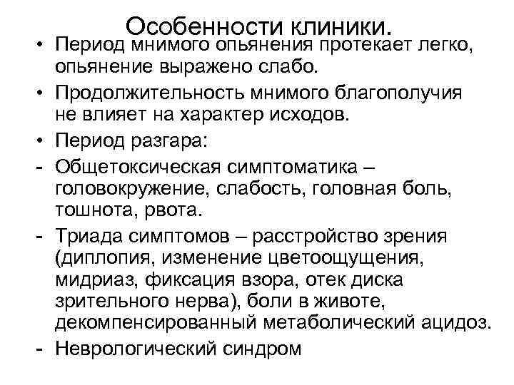 Особенности клиники. • Период мнимого опьянения протекает легко, опьянение выражено слабо. • Продолжительность мнимого