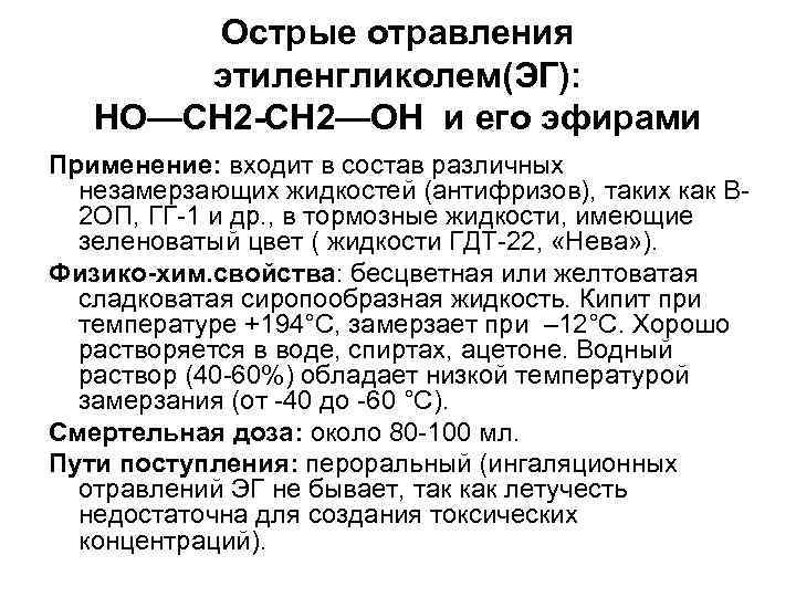 Острые отравления этиленгликолем(ЭГ): НО—СН 2 -СН 2—ОН и его эфирами Применение: входит в состав