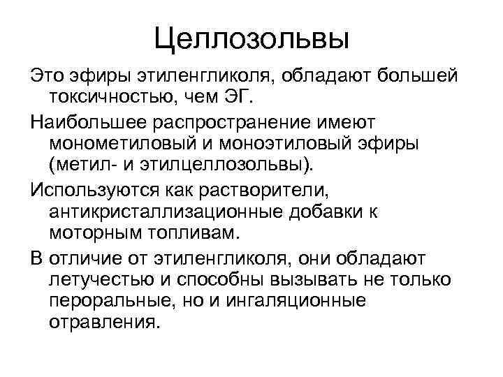 Целлозольвы Это эфиры этиленгликоля, обладают большей токсичностью, чем ЭГ. Наибольшее распространение имеют монометиловый и