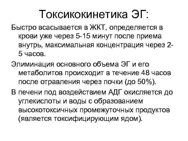 Токсикокинетика ЭГ: Быстро всасывается в ЖКТ, определяется в крови уже через 5 -15 минут
