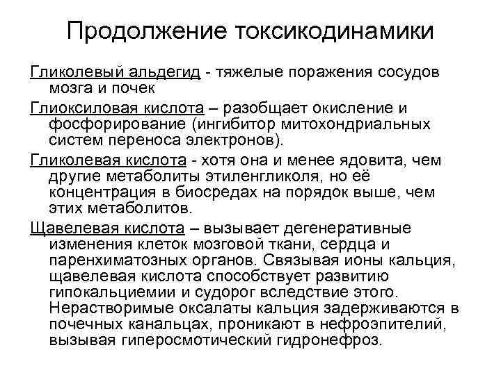 Продолжение токсикодинамики Гликолевый альдегид - тяжелые поражения сосудов мозга и почек Глиоксиловая кислота –