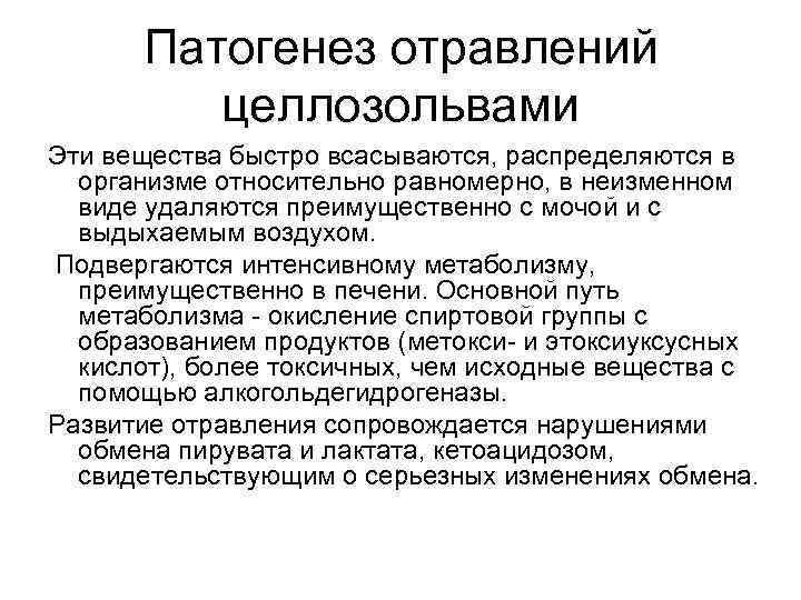 Патогенез отравлений целлозольвами Эти вещества быстро всасываются, распределяются в организме относительно равномерно, в неизменном