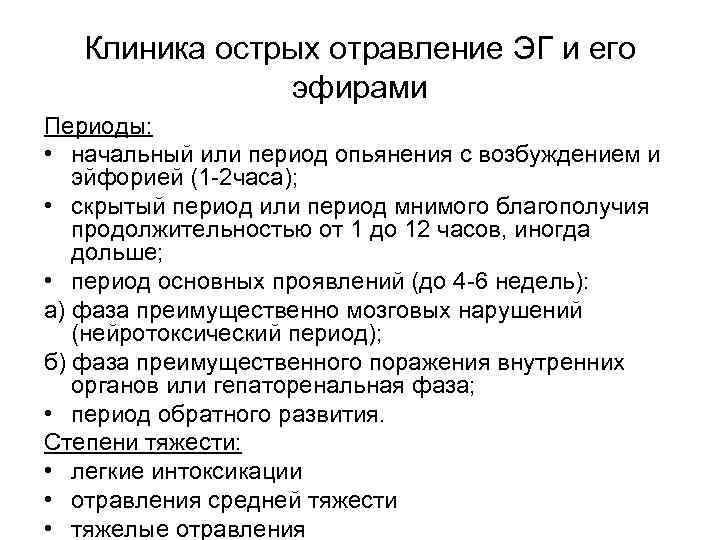 Клиника острых отравление ЭГ и его эфирами Периоды: • начальный или период опьянения с