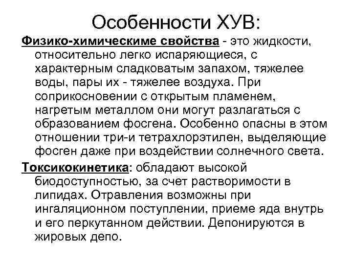 Особенности ХУВ: Физико-химическиме свойства - это жидкости, относительно легко испаряющиеся, с характерным сладковатым запахом,
