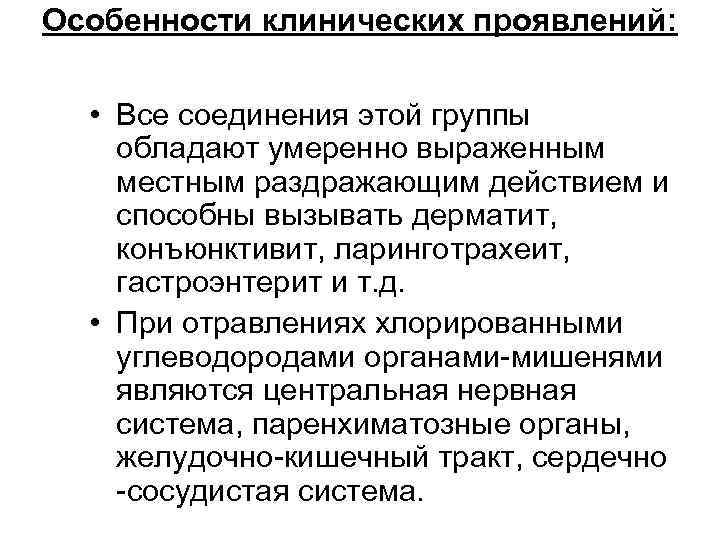 Особенности клинических проявлений: • Все соединения этой группы обладают умеренно выраженным местным раздражающим действием