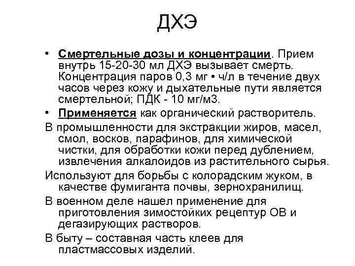 ДХЭ • Смертельные дозы и концентрации. Прием внутрь 15 -20 -30 мл ДХЭ вызывает