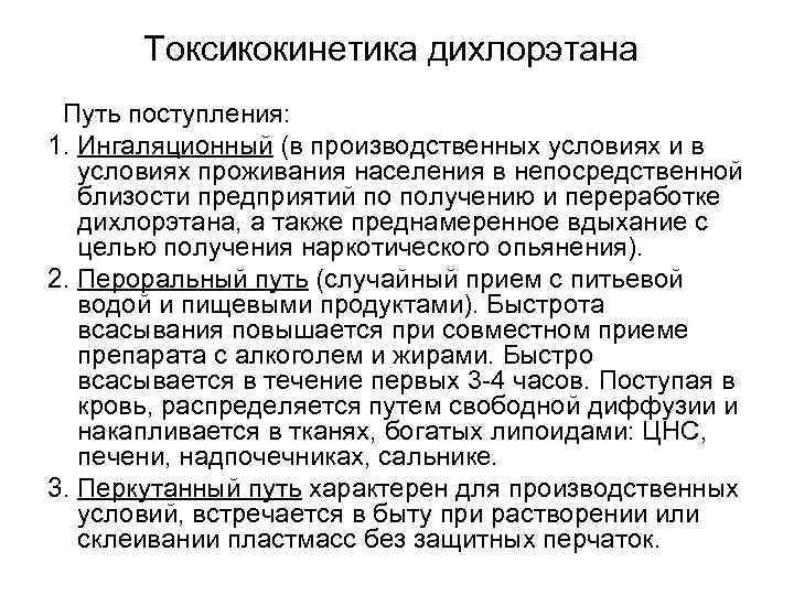 Токсикокинетика дихлорэтана Путь поступления: 1. Ингаляционный (в производственных условиях и в условиях проживания населения