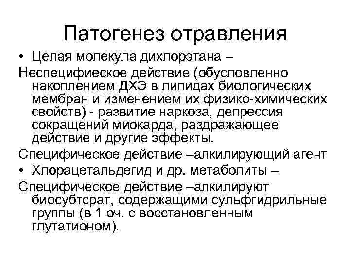 Патогенез отравления • Целая молекула дихлорэтана – Неспецифиеское действие (обусловленно накоплением ДХЭ в липидах