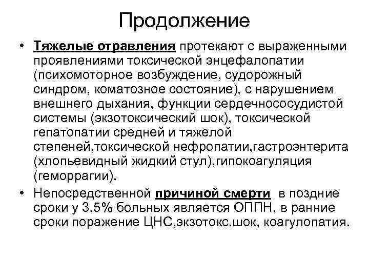 Продолжение • Тяжелые отравления протекают с выраженными проявлениями токсической энцефалопатии (психомоторное возбуждение, судорожный синдром,