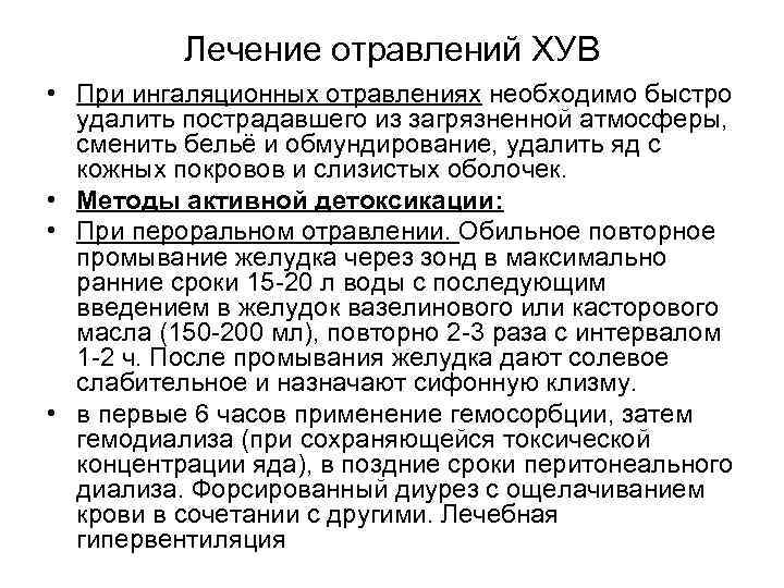 Лечение отравлений ХУВ • При ингаляционных отравлениях необходимо быстро удалить пострадавшего из загрязненной атмосферы,